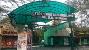Городская больница № 1 им. Н. А. Семашко