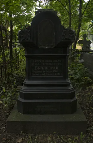 Могила И.В. Буяльского (1789-1866), анатома, хирурга