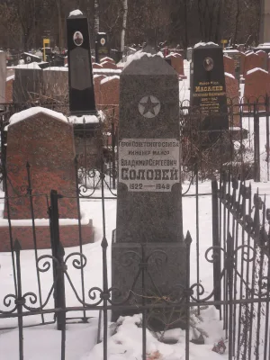 Могила Соловья Владимира Сергеевича (1922-1948), майора, Героя Советского Союза