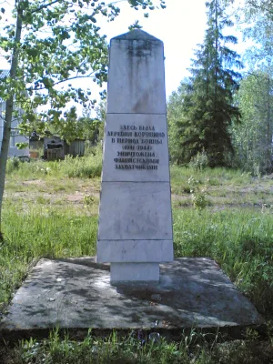 Памятник деревне Коровино