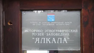 Историко-этнографический музей-заповедник «Ялкала»