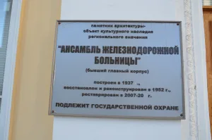 Ансамбль железнодорожной больницы (Центральный район)