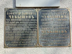 Могила математика П.Л. Чебышева (1821-1894) (Спас-Прогнань)
