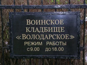Воинское кладбище «Володарское» (Санкт-Петербург)