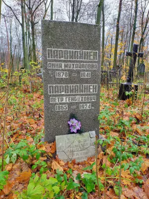 Могила П.Г. Парвиайнена (1865-1924) и А.М. Парвиайнен (1870-1941), финских рабочих, укрывавших В.И. Ленина в 1917 г.