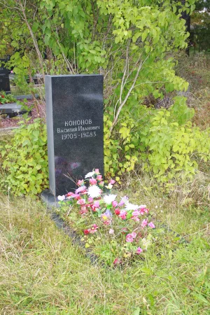 Могила Кононова В.И. (1905−1983), хореографа (Петрозаводск)