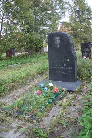 Могила Суни В.Э. (1909−1979), режиссёра (Петрозаводск)
