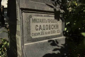 Могила Садовского Михаила Прововича (1847-1910), актера (Алексеевский)