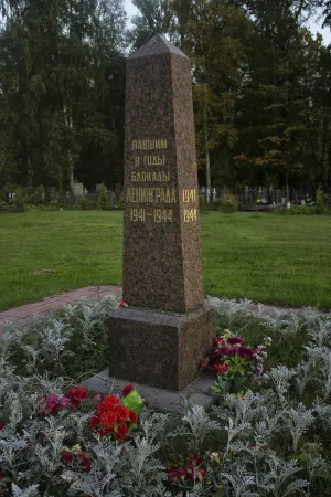 Братская могила ленинградцев, погибших в блокаду в Великую Отечественную войну