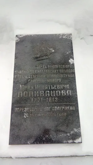 Могила Ю.И. Поливанова ( -1813), участника Отечественной войны 1812 г. (Малоярославец)