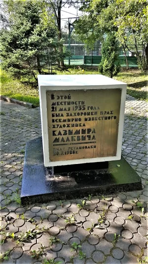 Место, где в 1935 году был захоронен прах К.С. Малевича (Ромашково)