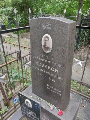 Могила, в которой похоронен Новиков Константин Афанасьевич (1919-1958), Герой Советского Союза (Алексеевский)