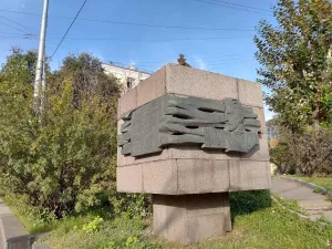 Памятник Николаю Шмиту