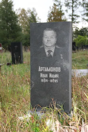 Могила Артамонова И.И. (1914−1985), Героя Советского Союза (Петрозаводск)