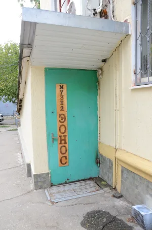 Музей «ЭОНОС»