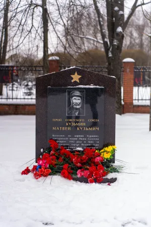 Могила М.К. Кузьмина (1856-1942), Героя Советского Союза, повторившего подвиг Ивана Сусанина (Великие Луки)