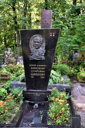 Могила А.О. Шабалина (1914-1982), дважды Героя Советского Союза, контр-адмирала