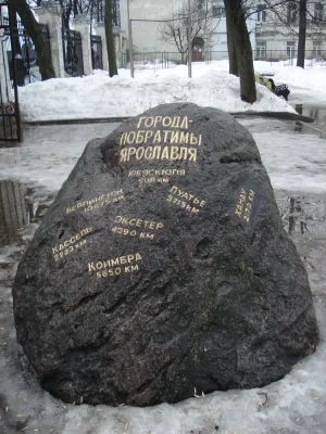Памятный знак городам-побратимам (Ярославль)