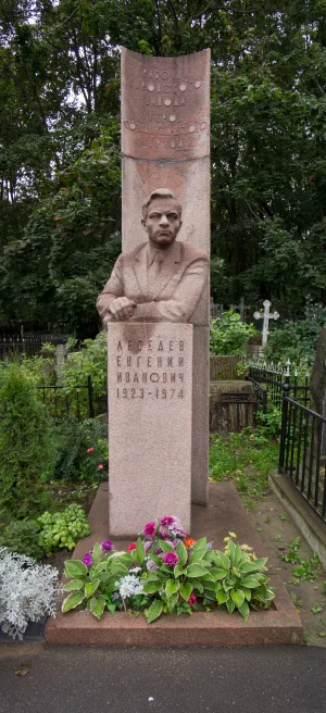Могила Е.И. Лебедева (1923–1974), рабочего Кировского завода, героя Социалистического труда, лауреата Государственной премии