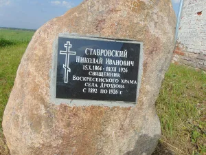 Памятный камень над могилой священника Н.И. Ставровского