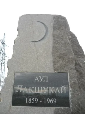 Памятник затопленному аулу Лакшукай