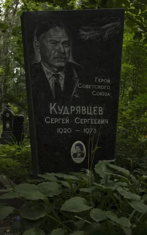 Могила С.С. Кудрявцева (1920-1973), Героя Советского Союза