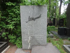 Могила Нарокова Михаила Семёновича (1879-1958), актёра, театрального режиссёра (Хамовники)