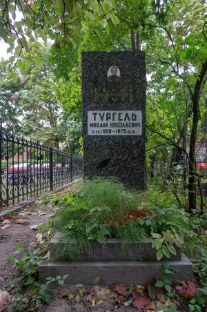 Могила М.Н. Тургеля (1909–1975), Героя Советского Союза