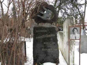 Могила Саца Ильи Александровича (1875-1912), композитора, дирижёра (Хамовники)