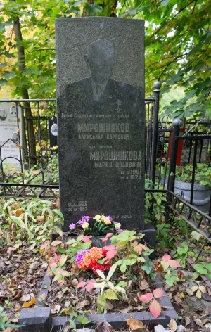 Могила А.К. Мирошникова (1890–1967), героя Социалистического труда