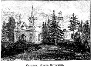 Имение Г.А. Потемкина «Островки» (Островки)