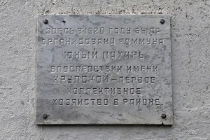 Обелиск, установленный в честь одной из первых в крае коммун «Юный пахарь», созданной в 1920 г. (Крупское)