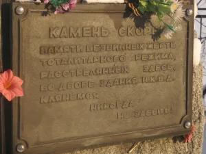 Камень скорби на месте расстрела репрессированных в 1937 году