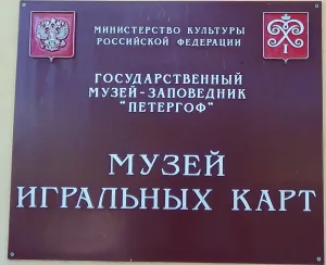 Музей игральных карт (Петергоф)