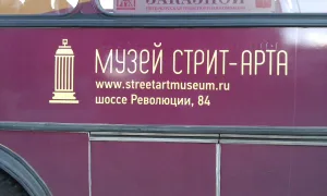 Музей уличного искусства
