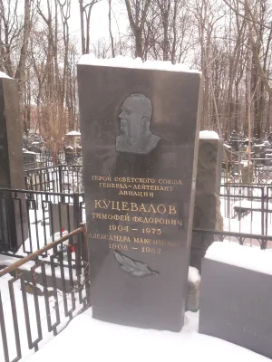 Могила Куцевалова Тимофея Фёдоровича (1904-1975), генерал-лейтенанта авиации, Героя Советского Союза (Лефортово)