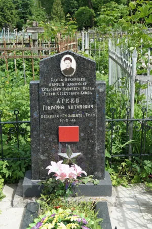 Могила Г.А. Агеева, первого комиссара Тульского рабочего полка, Героя Советского Союза, погибшего в боях за Тулу 31 октября 1941 года
