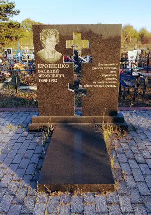 Могила поэта, прозаика, драматурга и переводчика В.Я. Ерошенко (1889-1952)