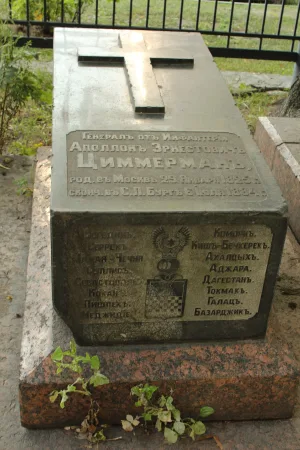 Могила А.Э. Циммермана (1825-1884), генерала от инфантерии