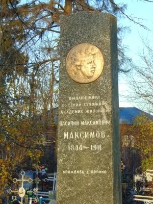 Могила В.М. Максимова (1844-1911), художника (Чернавино)