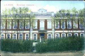 Елецкая классическая мужская гимназия