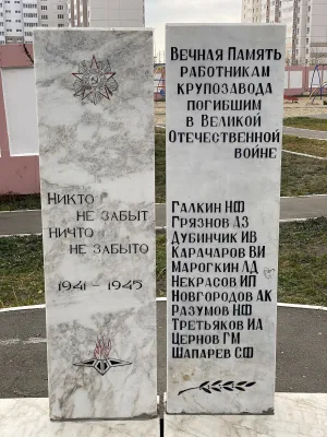Обелиск в память рабочих и служащих крупзавода, погибших в годы Великой Отечественной войны 1941-1945 гг. (Омск)