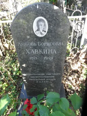 Могила Хавкиной Любови Борисовны (1871-1949), библиотековеда (Марьина роща)
