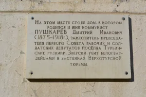Мемориальная доска на месте дома, в котором жил Д.И. Пушкарев, военный комиссар Совета депутатов рабочих и служащих пос. Турьинские Рудники