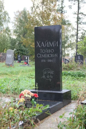 Могила Хайми Т.С. (1931−1984), артиста, театрального режиссёра (Петрозаводск)