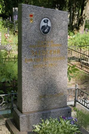 Могила В.А. Заевского (1909-1977), Героя Советского Союза