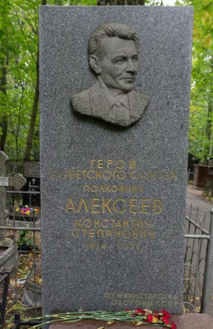 Могила К.С. Алексеева (1914–1971), Героя Советского Союза