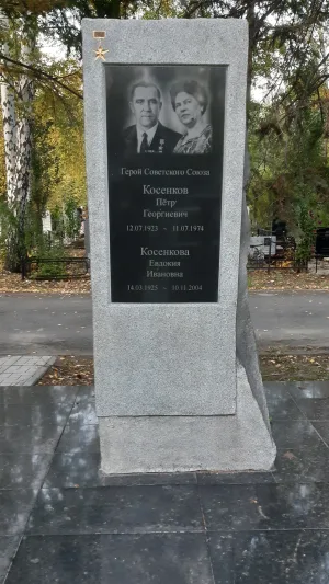 Могила Косенкова П.Г. (1923-1974), Героя Советского Союза (Омск)