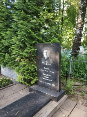 Могила Героя Советского Союза Б.Н. Мошкова (Юрьевец)