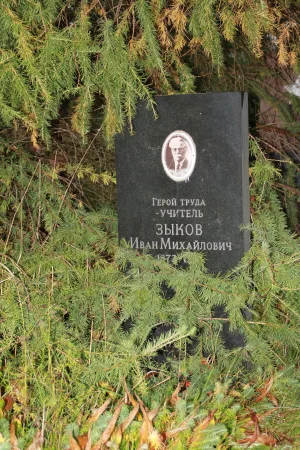 Могила Зыкова И.М. (1873−1939), учителя, Героя Труда (Петрозаводск)